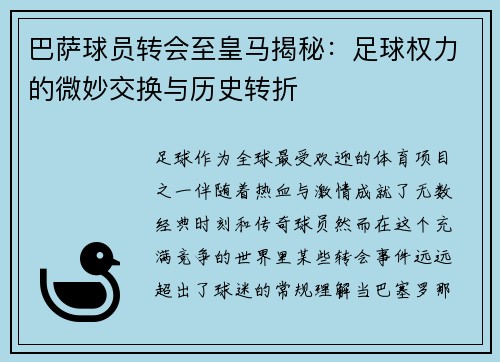 巴萨球员转会至皇马揭秘：足球权力的微妙交换与历史转折