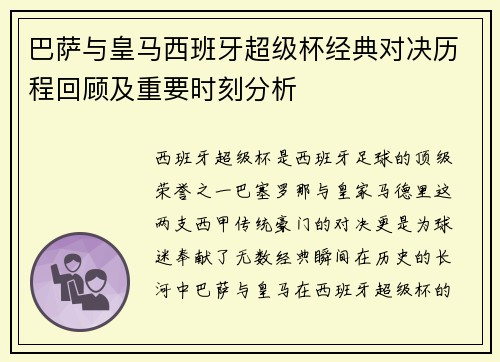 巴萨与皇马西班牙超级杯经典对决历程回顾及重要时刻分析