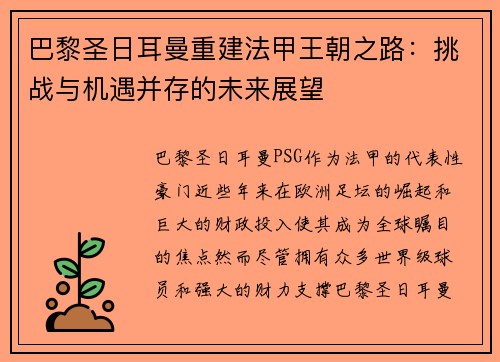巴黎圣日耳曼重建法甲王朝之路:挑战与机遇并存的未来展望 巴黎圣日耳曼重建法甲王朝之路:挑战与机遇并存的未来展望