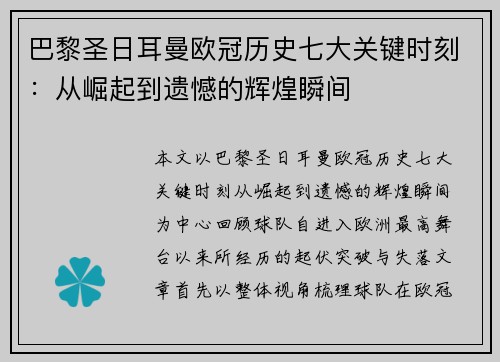 巴黎圣日耳曼欧冠历史七大关键时刻：从崛起到遗憾的辉煌瞬间