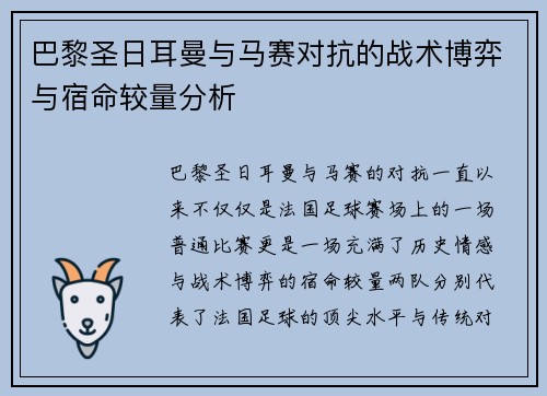 巴黎圣日耳曼与马赛对抗的战术博弈与宿命较量分析