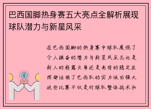 巴西国脚热身赛五大亮点全解析展现球队潜力与新星风采