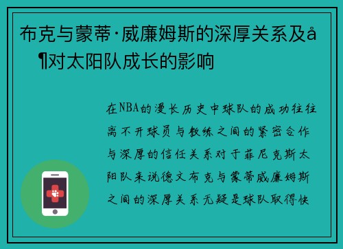 布克与蒙蒂·威廉姆斯的深厚关系及其对太阳队成长的影响 布克与蒙蒂·威廉姆斯的深厚关系及其对太阳队成长的影响