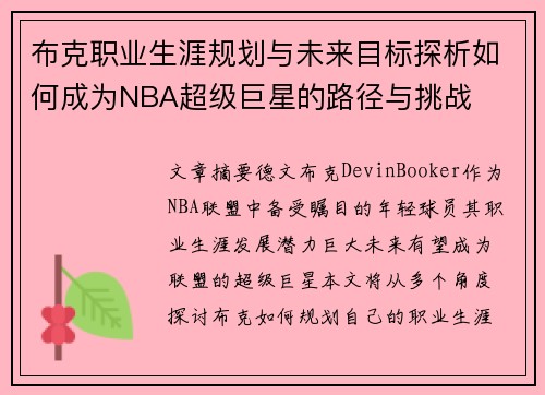 布克职业生涯规划与未来目标探析如何成为NBA超级巨星的路径与挑战