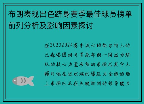 布朗表现出色跻身赛季最佳球员榜单前列分析及影响因素探讨
