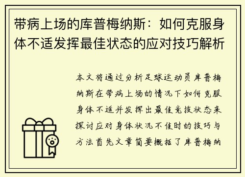 带病上场的库普梅纳斯：如何克服身体不适发挥最佳状态的应对技巧解析