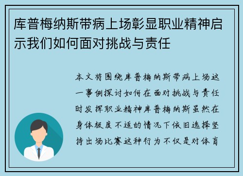 库普梅纳斯带病上场彰显职业精神启示我们如何面对挑战与责任