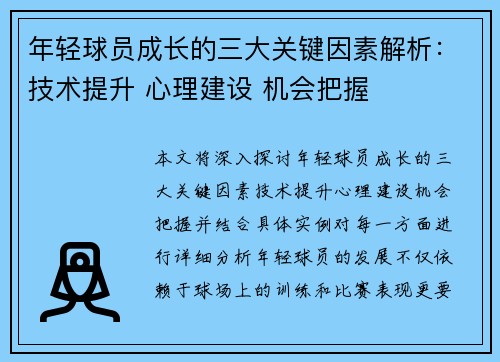 年轻球员成长的三大关键因素解析：技术提升 心理建设 机会把握
