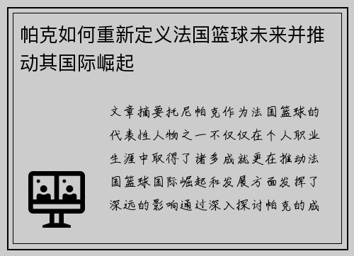 帕克如何重新定义法国篮球未来并推动其国际崛起 帕克如何重新定义法国篮球未来并推动其国际崛起