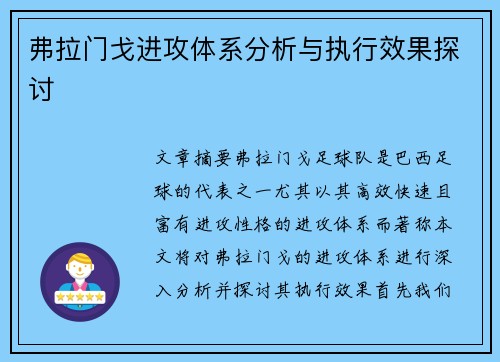 弗拉门戈进攻体系分析与执行效果探讨