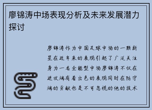廖锦涛中场表现分析及未来发展潜力探讨