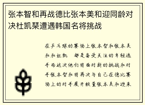 张本智和再战德比张本美和迎同龄对决杜凯琹遭遇韩国名将挑战