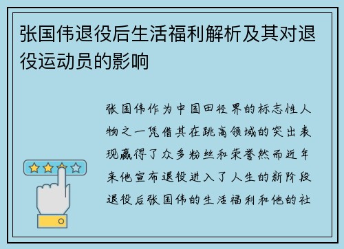 张国伟退役后生活福利解析及其对退役运动员的影响