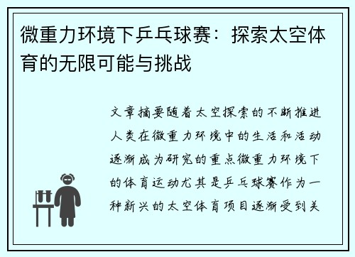 微重力环境下乒乓球赛：探索太空体育的无限可能与挑战