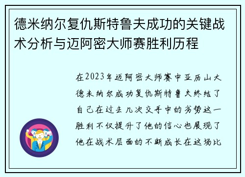 德米纳尔复仇斯特鲁夫成功的关键战术分析与迈阿密大师赛胜利历程