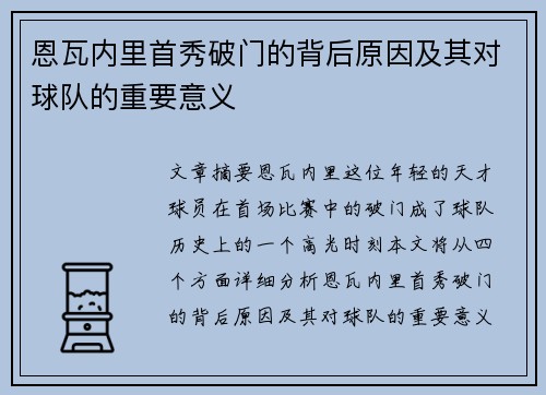 恩瓦内里首秀破门的背后原因及其对球队的重要意义