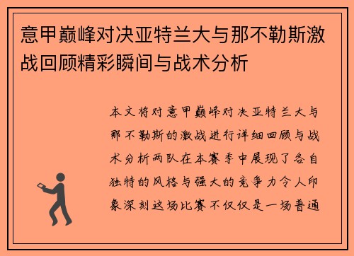 意甲巅峰对决亚特兰大与那不勒斯激战回顾精彩瞬间与战术分析