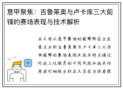 意甲聚焦：吉鲁莱奥与卢卡库三大前锋的赛场表现与技术解析