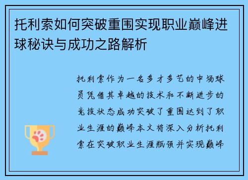 托利索如何突破重围实现职业巅峰进球秘诀与成功之路解析