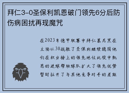 拜仁3-0圣保利凯恩破门领先6分后防伤病困扰再现魔咒