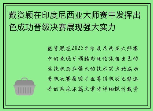 戴资颖在印度尼西亚大师赛中发挥出色成功晋级决赛展现强大实力