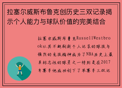 拉塞尔威斯布鲁克创历史三双记录揭示个人能力与球队价值的完美结合