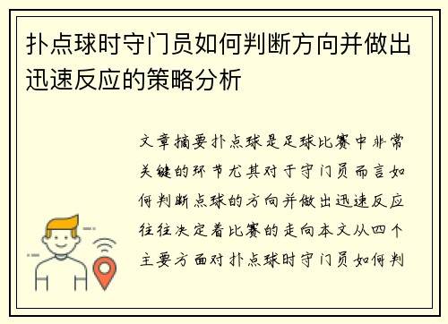 扑点球时守门员如何判断方向并做出迅速反应的策略分析