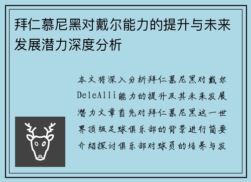 拜仁慕尼黑对戴尔能力的提升与未来发展潜力深度分析