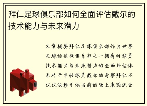 拜仁足球俱乐部如何全面评估戴尔的技术能力与未来潜力