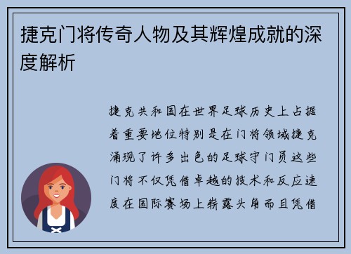 捷克门将传奇人物及其辉煌成就的深度解析