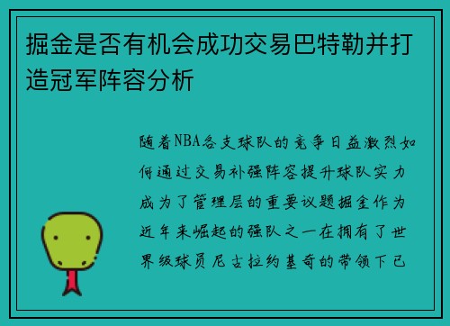 掘金是否有机会成功交易巴特勒并打造冠军阵容分析 掘金是否有机会成功交易巴特勒并打造冠军阵容分析