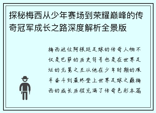 探秘梅西从少年赛场到荣耀巅峰的传奇冠军成长之路深度解析全景版