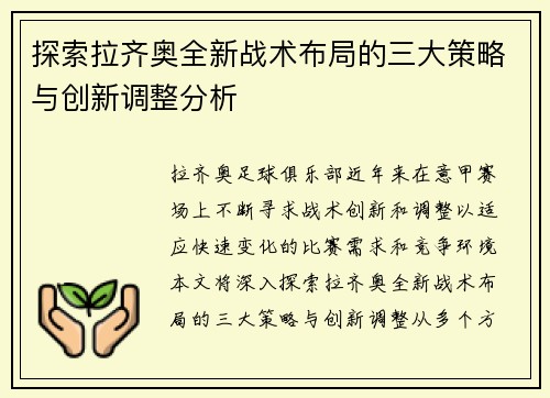 探索拉齐奥全新战术布局的三大策略与创新调整分析