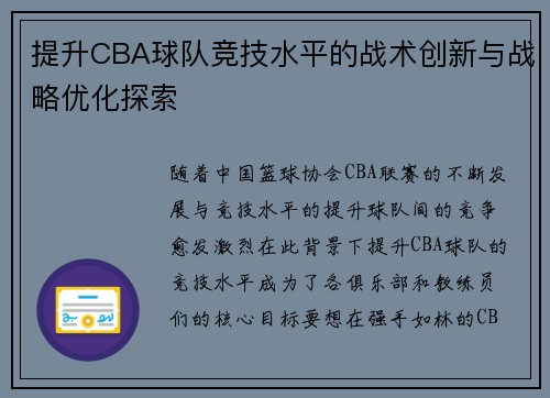 提升CBA球队竞技水平的战术创新与战略优化探索