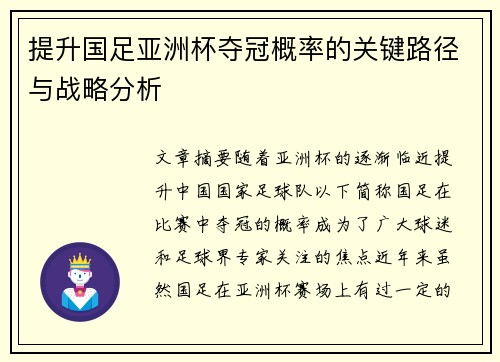 提升国足亚洲杯夺冠概率的关键路径与战略分析