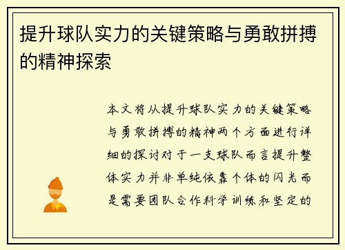 提升球队实力的关键策略与勇敢拼搏的精神探索