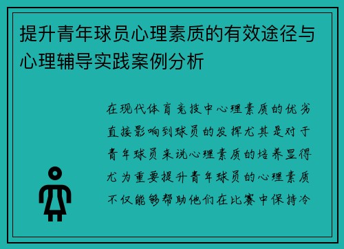提升青年球员心理素质的有效途径与心理辅导实践案例分析