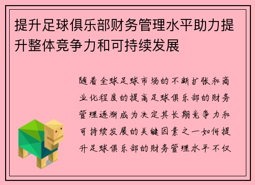 提升足球俱乐部财务管理水平助力提升整体竞争力和可持续发展
