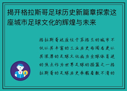 揭开格拉斯哥足球历史新篇章探索这座城市足球文化的辉煌与未来