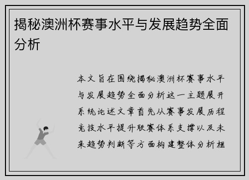 揭秘澳洲杯赛事水平与发展趋势全面分析