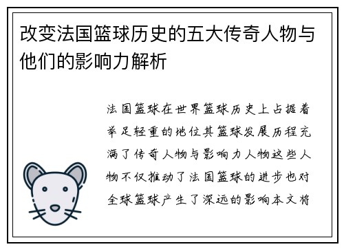 改变法国篮球历史的五大传奇人物与他们的影响力解析