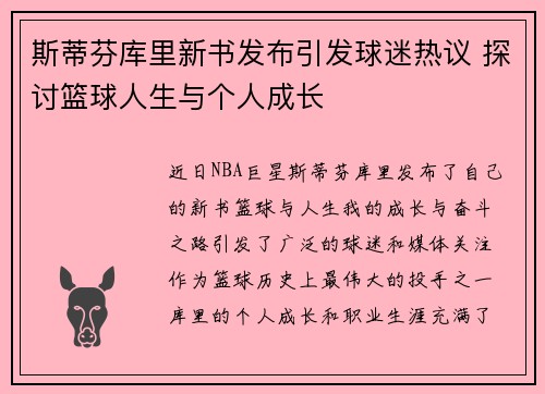 斯蒂芬库里新书发布引发球迷热议 探讨篮球人生与个人成长 斯蒂芬库里新书发布引发球迷热议 探讨篮球人生与个人成长