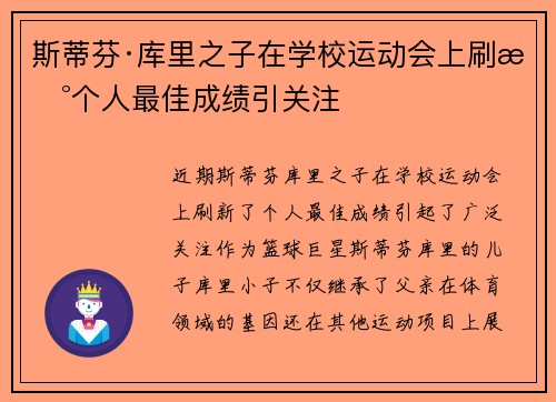 斯蒂芬·库里之子在学校运动会上刷新个人最佳成绩引关注 斯蒂芬·库里之子在学校运动会上刷新个人最佳成绩引关注