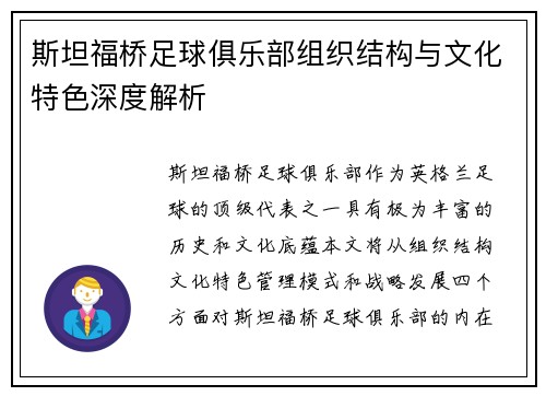 斯坦福桥足球俱乐部组织结构与文化特色深度解析