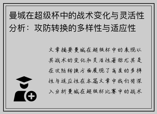 曼城在超级杯中的战术变化与灵活性分析：攻防转换的多样性与适应性