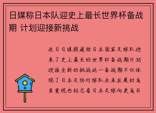日媒称日本队迎史上最长世界杯备战期 计划迎接新挑战 日媒称日本队迎史上最长世界杯备战期 计划迎接新挑战