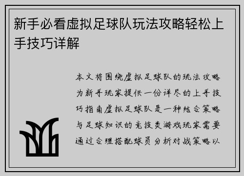 新手必看虚拟足球队玩法攻略轻松上手技巧详解