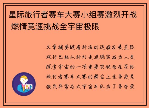 星际旅行者赛车大赛小组赛激烈开战 燃情竞速挑战全宇宙极限