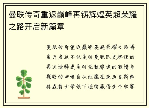 曼联传奇重返巅峰再铸辉煌英超荣耀之路开启新篇章
