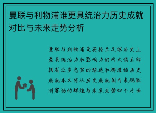曼联与利物浦谁更具统治力历史成就对比与未来走势分析